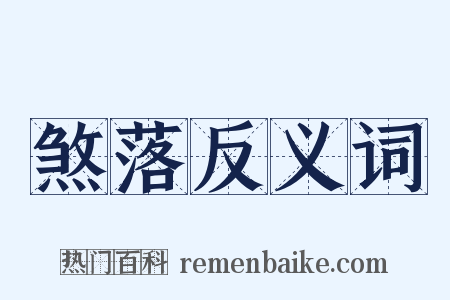 煞落反义词是什么意思的图片